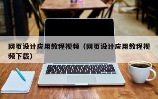 郯城网页设计应用教程视频（网页设计应用教程视频下载）